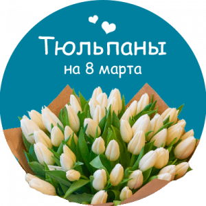 Купить тюльпаны в Кемерово